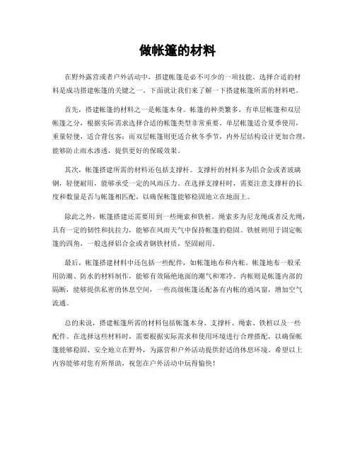 做帐篷的材料