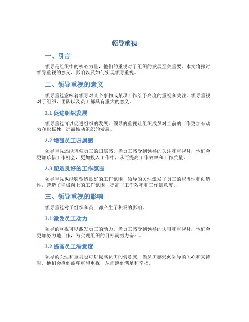 领导重视_精品文档