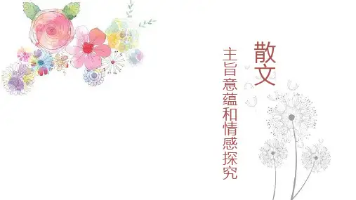 散文主旨意蕴和情感探究教学设计