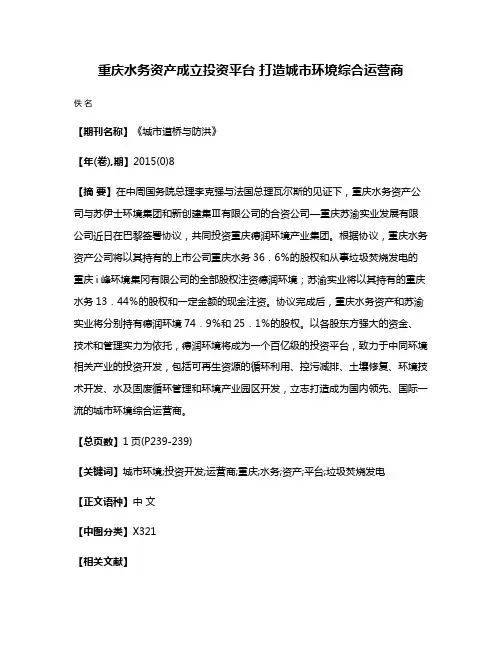 重庆水务资产成立投资平台 打造城市环境综合运营商
