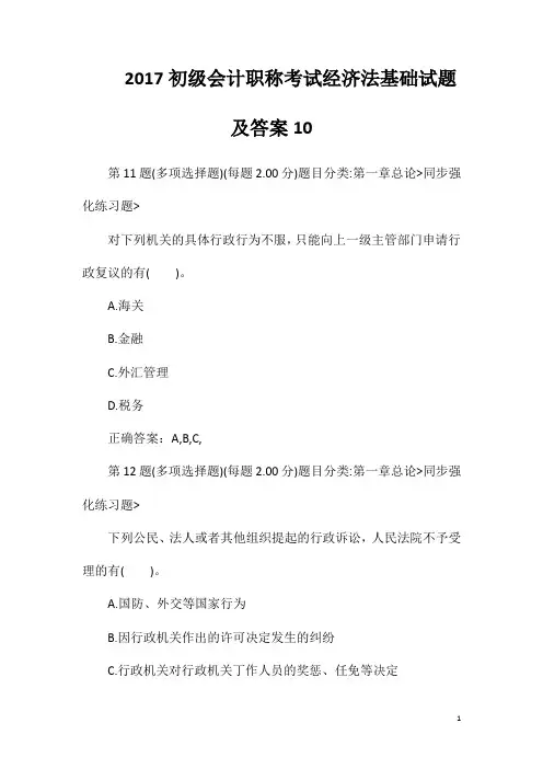 2017初级会计职称考试经济法基础试题及答案10