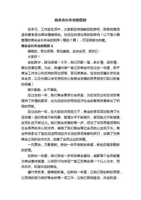 商会会长年会的致辞（精选7篇）