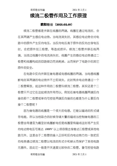 续流二极管作用及工作原理之欧阳歌谷创作
