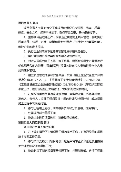 项目负责人岗位职责（精选21篇）