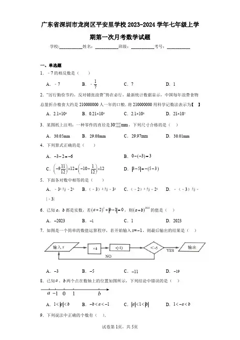广东省深圳市龙岗区平安里学校2023-2024学年七年级上学期第一次月考数学试题