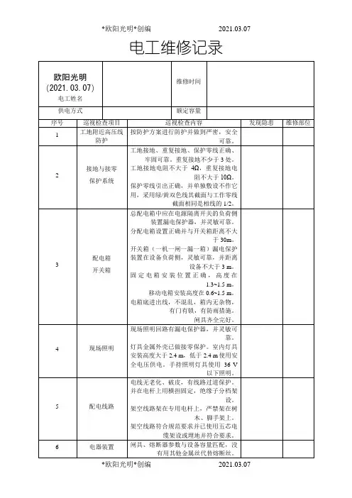 2021年电工巡视维修记录表(含内容)