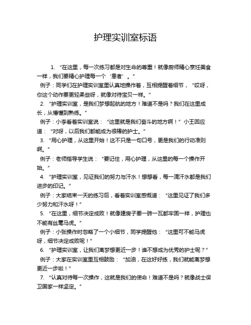 护理实训室标语
