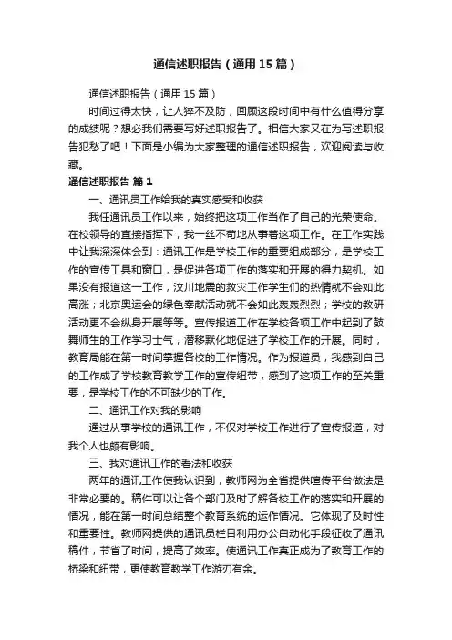通信述职报告（通用15篇）