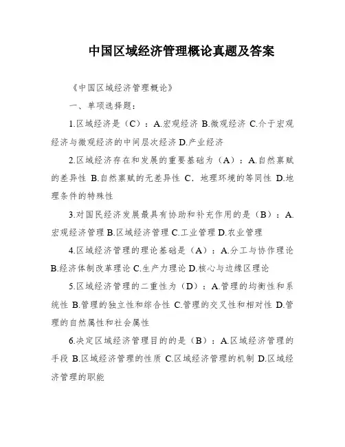 中国区域经济管理概论真题及答案