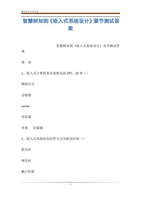 智慧树知到《嵌入式系统设计》章节测试答案