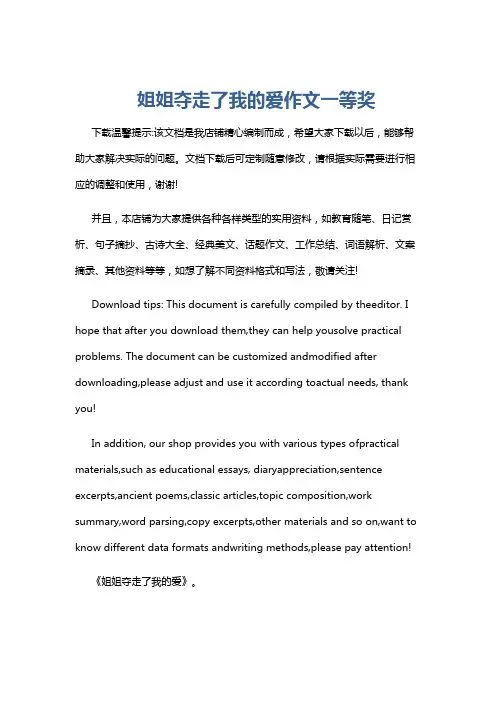 姐姐夺走了我的爱作文一等奖