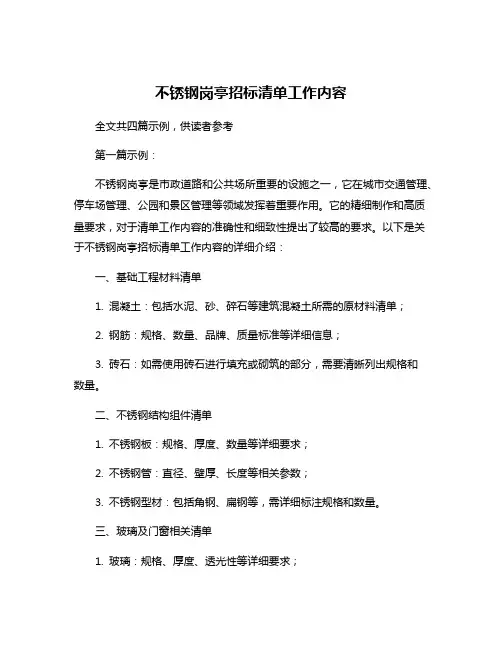 不锈钢岗亭招标清单工作内容