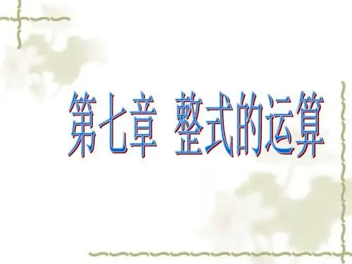 七年级数学整式的运算(新编2019教材)