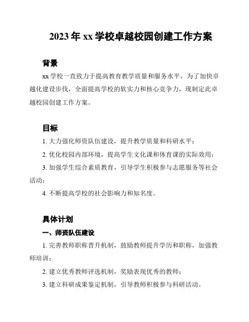 2023年xx学校卓越校园创建工作方案