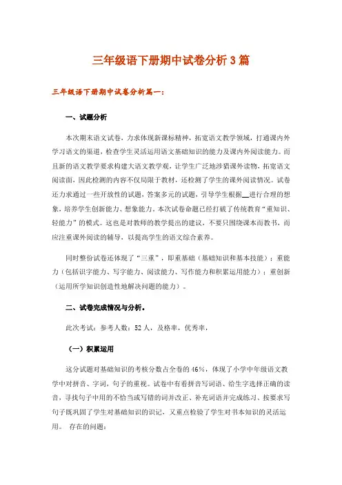 三年级语下册期中试卷分析3篇