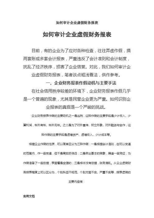 如何审计企业虚假财务报表