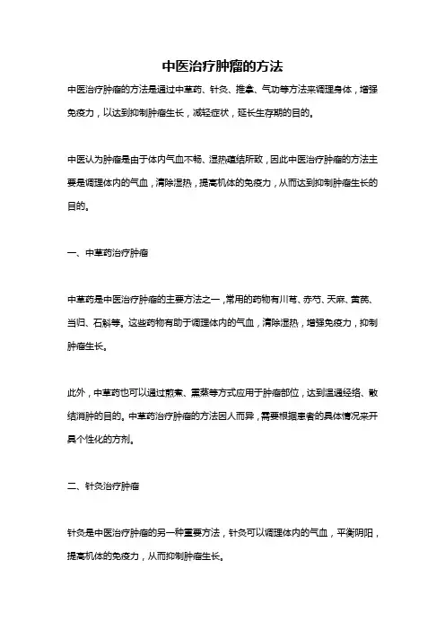 中医治疗肿瘤的方法
