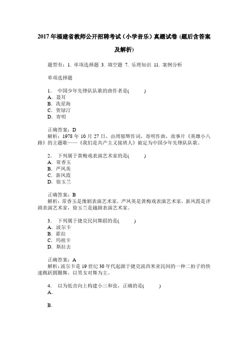 2017年福建省教师公开招聘考试(小学音乐)真题试卷(题后含答案及解析)