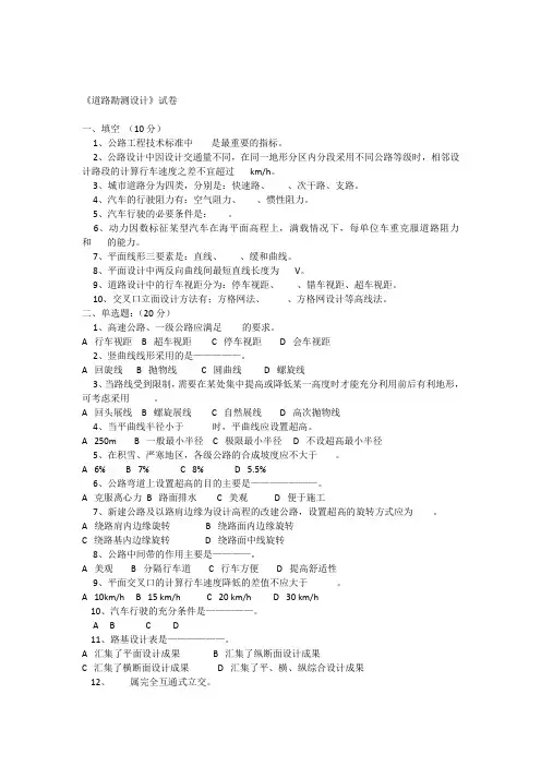 《道路勘测设计》试卷及答案.docx