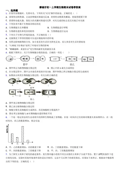 聊城市初一上学期生物期末试卷带答案