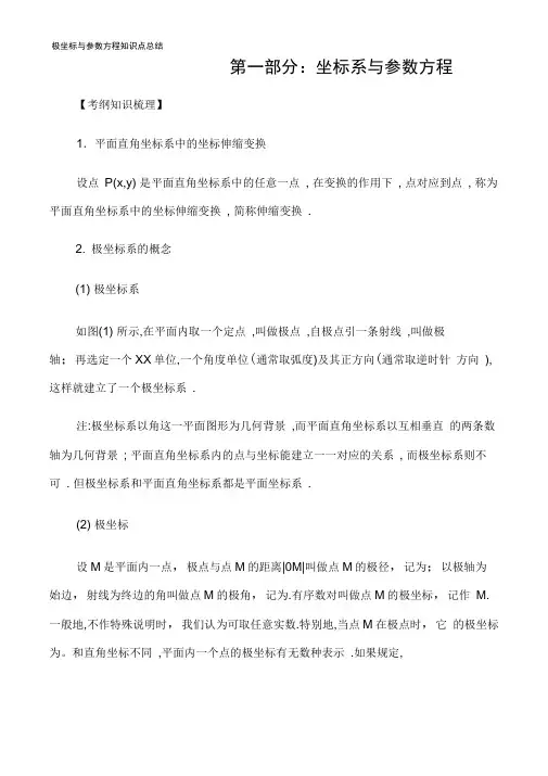 极坐标与参数方程知识点总结