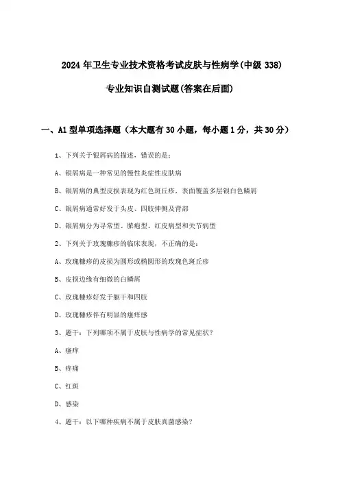 2024年卫生专业技术资格考试皮肤与性病学(中级338)专业知识试题及答案指导