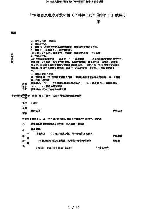 《VB语言及程序开发环境(“时钟日历”制作)》教学设计