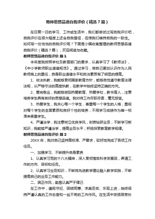 教师思想品德自我评价（精选7篇）