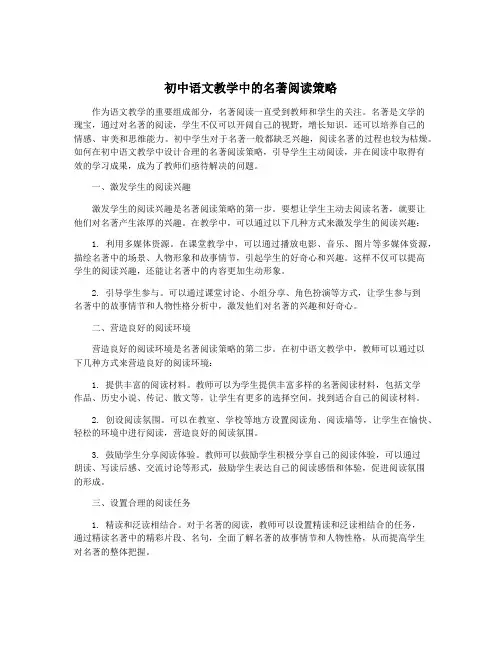 初中语文教学中的名著阅读策略