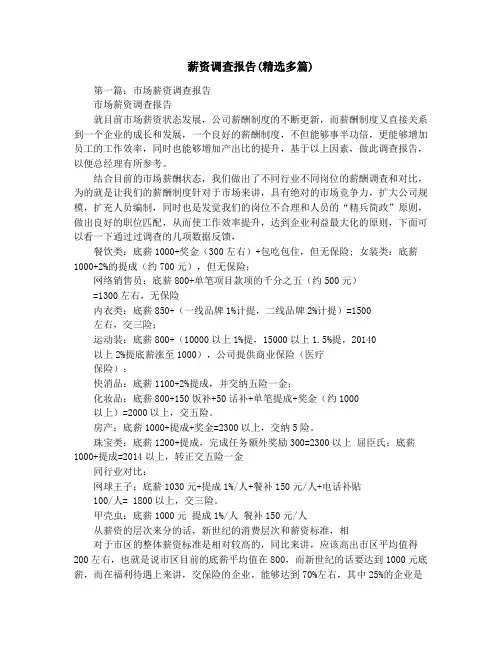薪资调查报告(精选多篇)
