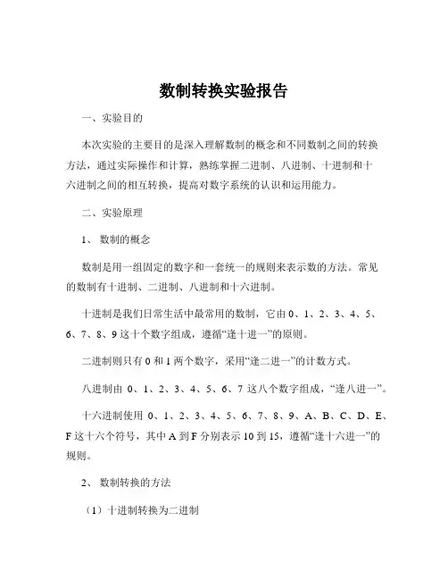 数制转换实验报告