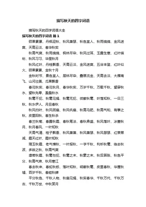 描写秋天的四字词语大全