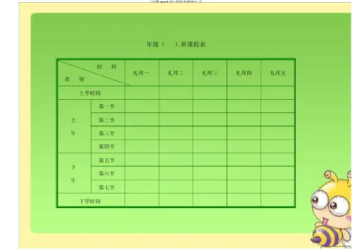 (完整word版)课程表模板汇总