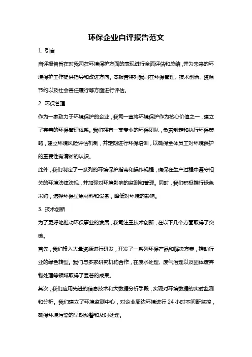 环保企业自评报告范文