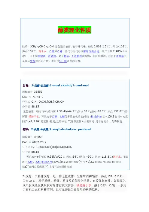 醇类的理化性质