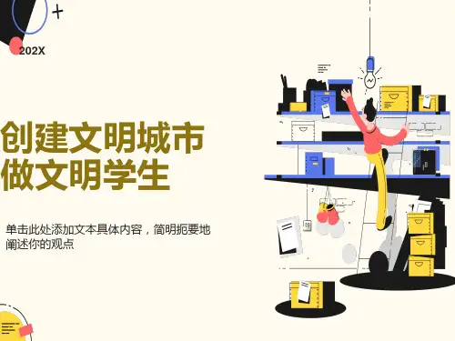 创建文明城市主题班会ppt