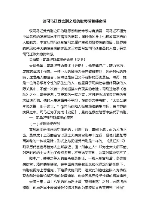 谈司马迁受宫刑之后的耻辱感和使命感