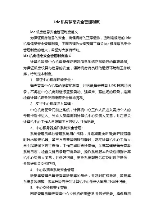 idc机房信息安全管理制度