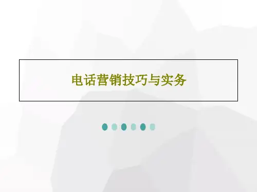 电话营销技巧与实务252页PPT