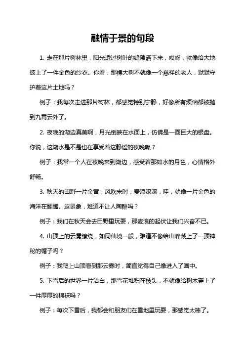 融情于景的句段