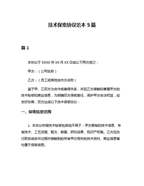 技术保密协议范本5篇