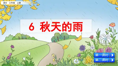 统编版三年级语文上册第6课《秋天的雨》精品课件