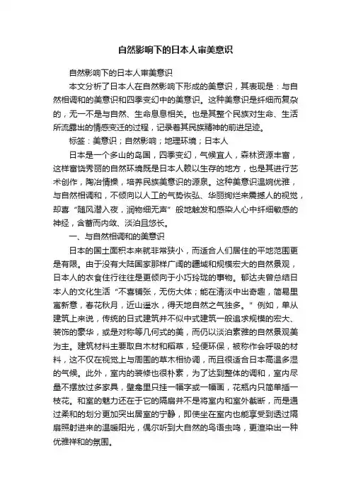 自然影响下的日本人审美意识