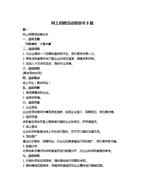 网上招聘活动策划书3篇