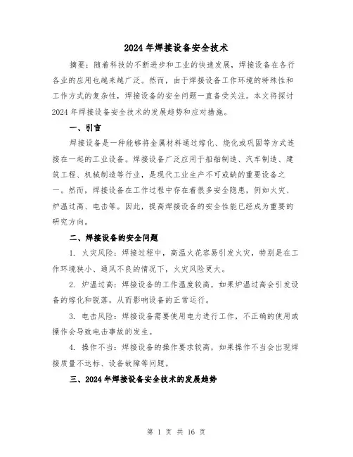 2024年焊接设备安全技术（3篇）