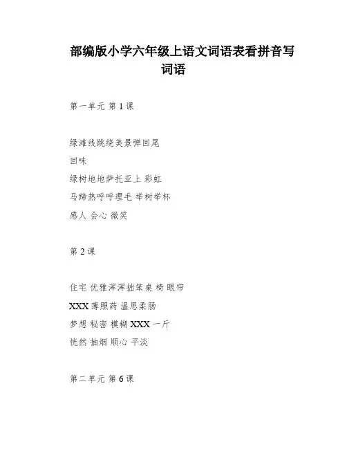 部编版小学六年级上语文词语表看拼音写词语