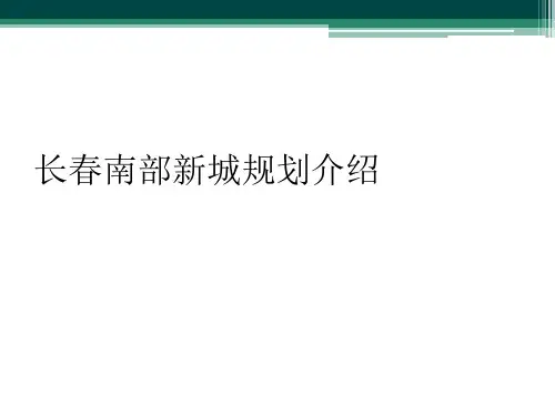 长春南部新城规划介绍