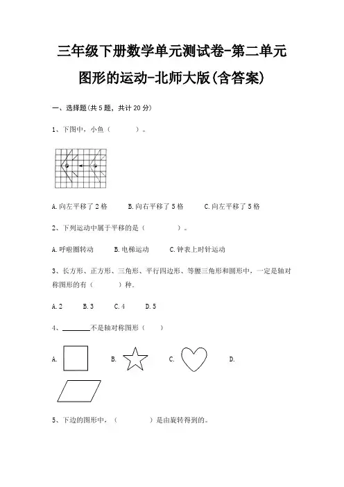 三年级下册数学单元测试卷-第二单元 图形的运动-北师大版(含答案)