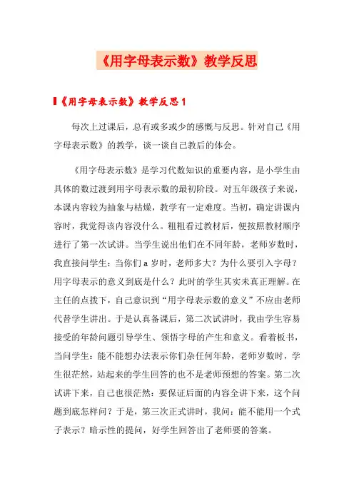 《用字母表示数》教学反思