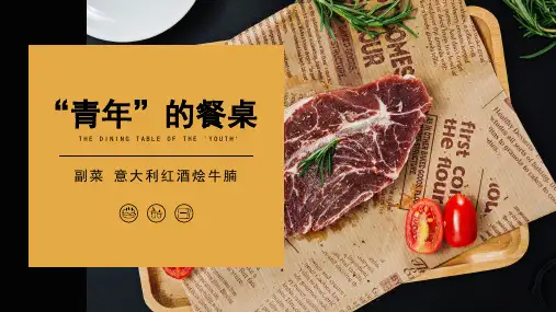 《“青”年的餐桌》课件——初二 意大利风味 副菜 意大利红酒烩牛腩
